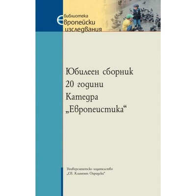 Юбилеен сборник: 20 години Катедра "Европеистика
