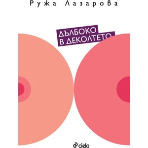 Дълбоко в деколтето (2014)