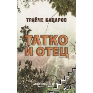 Татко и Отец (ISBN: 9786082050621)