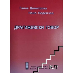 Драгижевски говор (ISBN: 9789542968924)