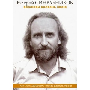 Возлюби болезнь свою. Как стать здоровым, познав радость жизни | Валерий Синельников (2021)