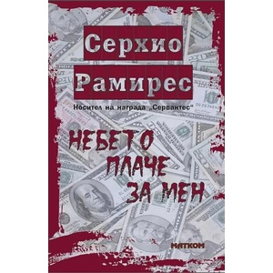Небето плаче за мен (ISBN: 9786197423310)