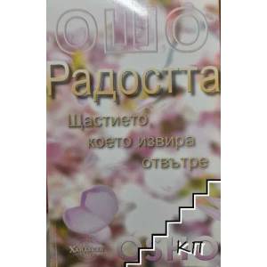 Радостта: Щастието, което извира отвътре (2008)