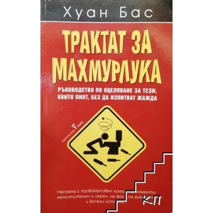 Трактат за махмурлука (ISBN: 9789546550521)