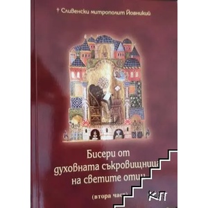 Бисери от духовната съкровищница на светите отци. Част 2 (ISBN: 9789548398626)