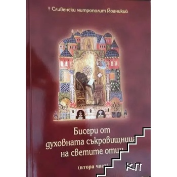 Бисери от духовната съкровищница на светите отци. Част 2