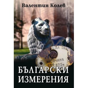 Български измерения (ISBN: 9789548501323)