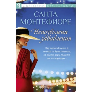 Непозволени забавления (ISBN: 9789543994557)