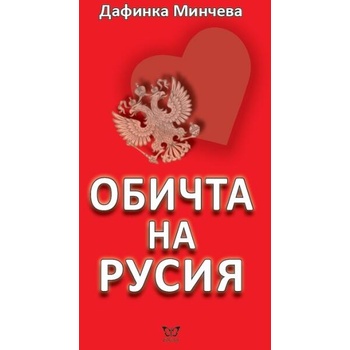 Image 1 of Обичта на Русия