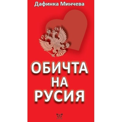 Обичта на Русия