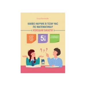 Какво научих в този час по математика? Изходни билети за 5. клас (0000)