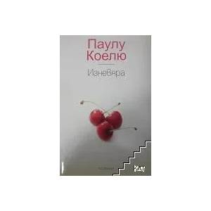 Изневяра (ISBN: 9789547693593)