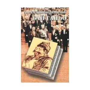 Бай Ганьо (Захарий Стоянов) - меки корици (ISBN: 9789540909301)