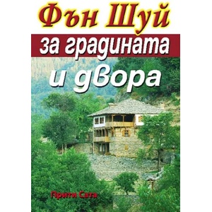 Фън Шуй за градината и двора (ISBN: 9789548086448)