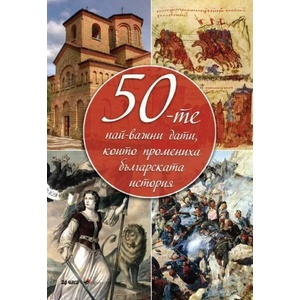 50-те най-важни дати, които промениха българската история (2018)