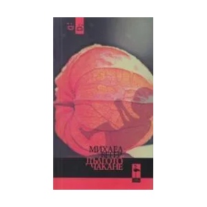 Дългото чакане (ISBN: 9786197362480)