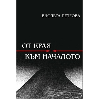 Image 1 of От края към началото. Поезия