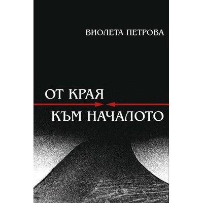 От края към началото. Поезия