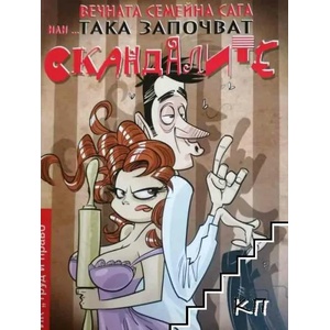 Вечната семейна сага или. . . Така започват скандалите (2013)