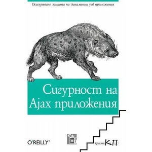 Сигурност на Ajax приложения (ISBN: 9789549341300)