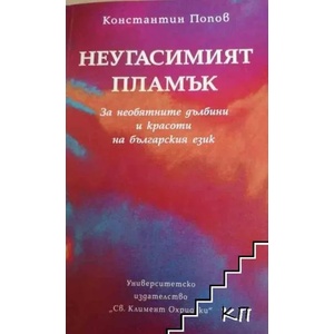 Неугасимият пламък (ISBN: 9789540727240)