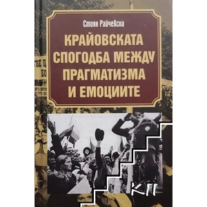 Крайовската спогодба между прагматизма и емоциите (ISBN: 9789540914442)