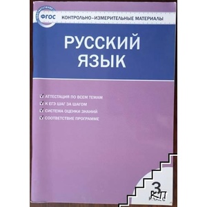 Русский язык для 3. класс. Контрольно-измерительные материалы (ISBN: 9785408008803)