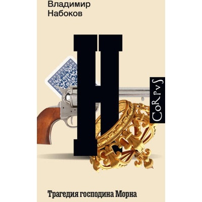 Трагедия господина Морна | Владимир Набоков