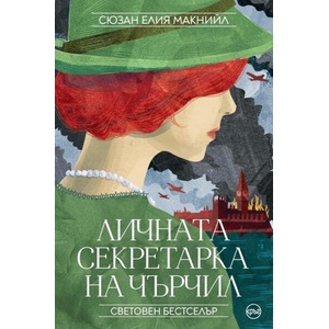 Личната секретарка на Чърчил (ISBN: 9786192650537)