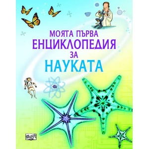 Моята първа енциклопедия за науката (ISBN: 9789546254283)