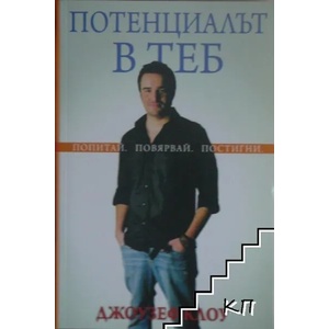 Потенциалът в теб (ISBN: 9786191910588)