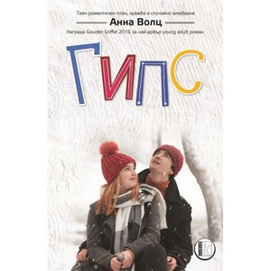 Гипс (ISBN: 9786192351465)