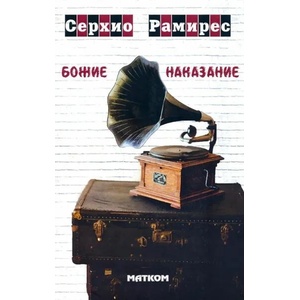 Божие наказание (ISBN: 9786197423174)