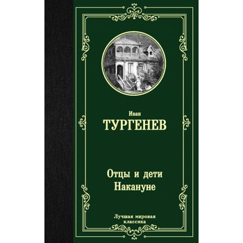 Отцы и дети. Накануне | Иван Тургенев