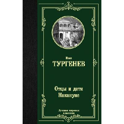 Отцы и дети. Накануне | Иван Тургенев