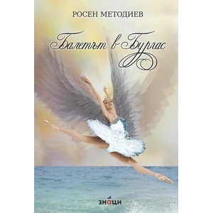 Балетът в Бургас (ISBN: 9786197497939)