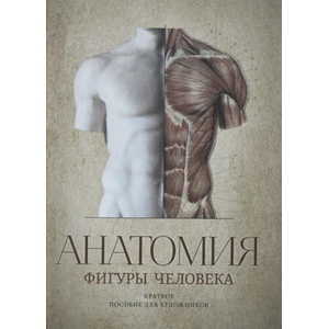 Анатомия фигуры человека / Anatomy Human Figure Guide for Artists in Russian language (ISBN: 9785903733439)