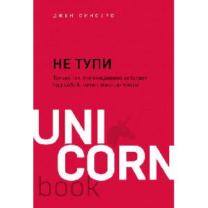 НЕ ТУПИ. Только тот, кто ежедневно работает над собой, живет жизнью мечты (2021)