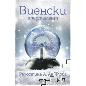 Виенски апартамент (ISBN: 9786191514649)