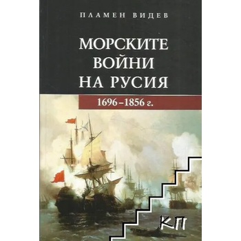 Морските войни на Русия 1696-1856 г