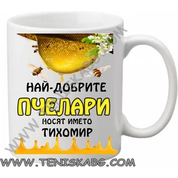 Image 1 of PRC-SUB Чаша - Най-добрите пчелари носят името Тихомир