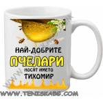 PRC-SUB Чаша - Най-добрите пчелари носят името Тихомир