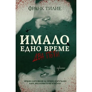 Имало едно време. . . два пъти (ISBN: 9786191644315)