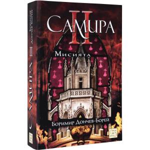 Самира 2: Мисията (ISBN: 9786191525560)