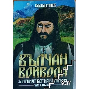 Вълчан войвода. Книга 1-3 (ISBN: 9789547603387)