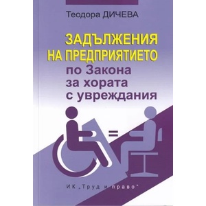 Задължения на предприятието по Закона за хората с увреждания (ISBN: 9789546082701)