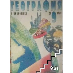 География и икономика за 9. клас (ISBN: 9789541806494)