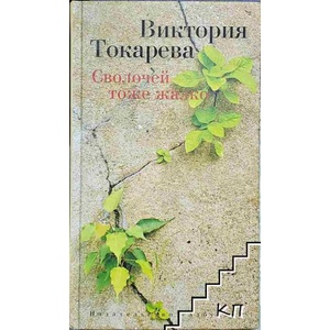 Сволочей тоже жалко (ISBN: 9785389078765)