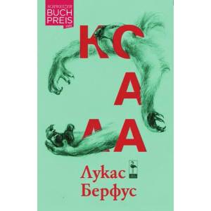 Коала (ISBN: 9789542915713)