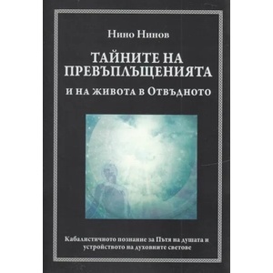 Тайните на превъплъщенията и на живота в Отвъдното (ISBN: 9789542835868)